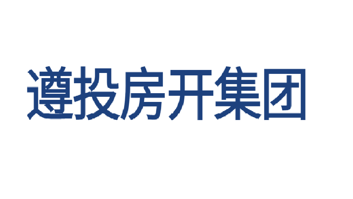 遵義市遵投房地產(chǎn)開發(fā)（集團）有限責任公司