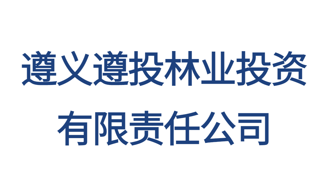 遵義遵投林業(yè)投資有限責任公司