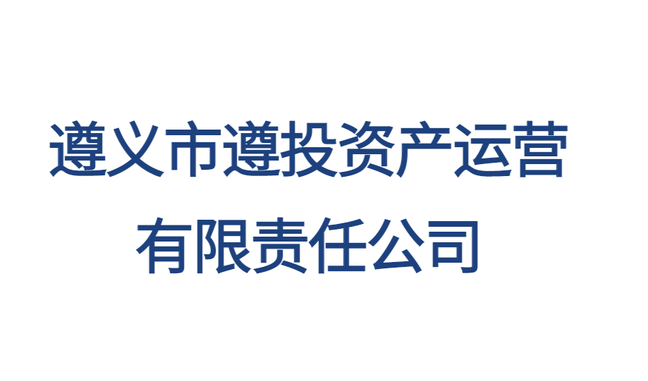 遵義市遵投資產(chǎn)運營有限責任公司